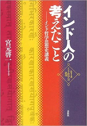 インド人の考えたこと インド哲学思想史講義 シリーズ インド哲学への招待 Amazon Com Books