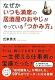 なぜかいつも満席の居酒屋のおやじがやっている「つかみ方」