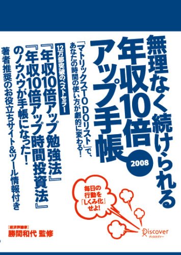 無理なく続けられる年収10倍アップ手帳08 勝間 和代 勝間 和代 本 通販 Amazon