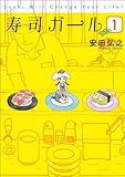 寿司ガール 1巻 (バンチコミックス)