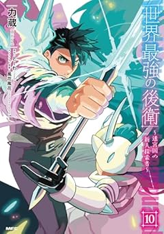 世界最強の後衛 ～迷宮国の新人探索者～の最新刊