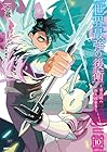 世界最強の後衛 ～迷宮国の新人探索者～ 第10巻