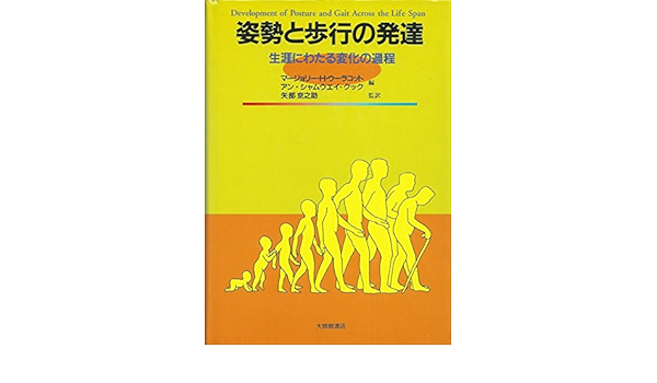 姿勢と歩行の発達 生涯にわたる変化の過程 9784469262650 Amazon Com Books