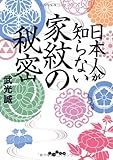日本人が知らない家紋の秘密 (だいわ文庫)