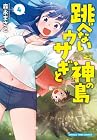 跳べないウサギと神の島 第4巻