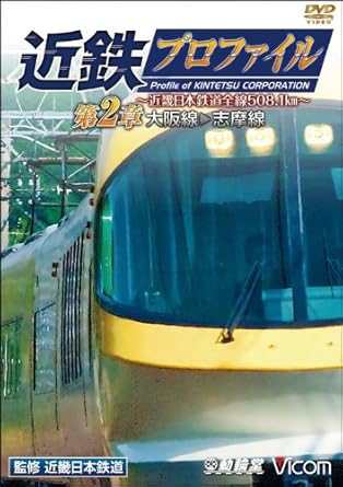 Amazon Com 鉄道プロファイルシリーズ 近鉄プロファイル 第2章 近畿日本鉄道全線508 1km 大阪線 志摩線 Dvd Movies Tv Amazon Com 鉄道プロファイルシリーズ 近鉄プロファイル 第2章 近畿日本鉄道全線508 1km 大阪線 志摩線 Dvd Movies Tv