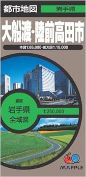 都市地図 岩手県 大船渡・陸前高田市 (地図 | マップル) (日本語) 地図 – 2011/3/25の表紙