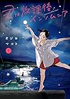 君は放課後インソムニア 第5巻