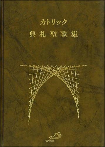 Amazon Co Jp カトリック典礼聖歌集 合唱 伴奏用 典礼音楽研究会 本