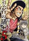 忍者の騎士 第5巻