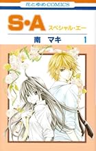 S・A 全17巻 （南マキ）