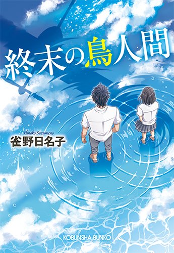 終末の鳥人間 光文社文庫 雀野 日名子 本 通販 Amazon