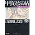 甲賀忍法帖  山田風太郎ベストコレクション (角川文庫)