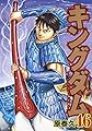 キングダム 46 (ヤングジャンプコミックス)