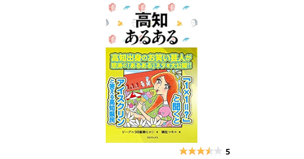 高知あるある ご当地あるある Japanese Edition Kindle Edition By ビーグル38能勢ヒロシ 桃吐マキル Reference Kindle Ebooks Amazon Com