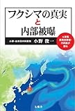フクシマの真実と内部被曝