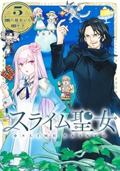 スライム聖女の最新刊