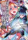 転生無敗の異世界賢者 ~ゲームのジョブで楽しいセカンドライフ~ 第3巻