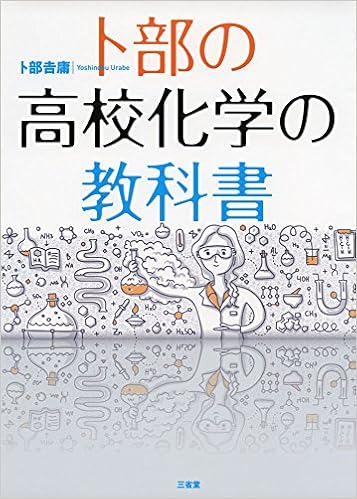卜部の高校化学の教科書 吉庸 卜部 本 通販 Amazon