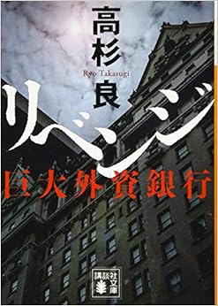 リベンジ 巨大外資銀行 (講談社文庫) (日本語) 文庫 – 2019/1/16の表紙