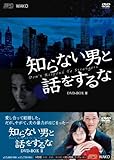 [DVD]知らない男と話しをするな DVD-BOX2