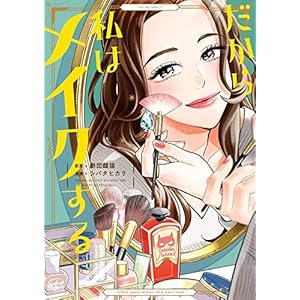 だから私はメイクする【電子限定特典付】 (FEEL COMICS) [Kindle版]