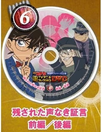 Amazon Co Jp 名探偵コナンtvアニメコレクションdvd 怪事件ミステリーfile集 6 残された声なき証言 前編 後編 単品 Dvd ブルーレイ