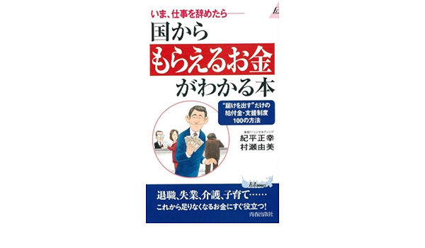 Amazon Com いま 仕事を辞めたら 国からもらえるお金がわかる本 届けを出す だけの給付金 支援制度100の方法 プレイブックス Libros Amazon Com いま 仕事を辞めたら 国からもらえるお金がわかる本 届けを出す だけの給付金 支援制度100の方法 プレイブックス Libros