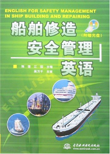 船舶修造安全管理英语 附光盘1张 陈蓓 江园 Amazon Com Books