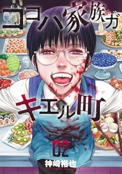 ココハ家族ガキエル町の最新刊