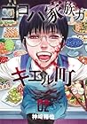 ココハ家族ガキエル町 第2巻
