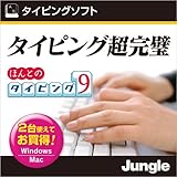 ほんとのタイピング9 [ダウンロード]