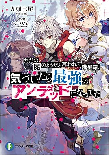 ただの屍のようだと言われて幾星霜 気づいたら最強のアンデッドになってた ファンタジア文庫 九頭 七尾 チワワ丸 本 通販 Amazon