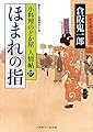 ほまれの指 小料理のどか屋 人情帖17 (二見時代小説文庫)