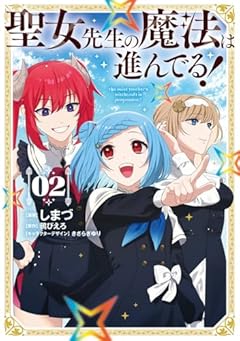 聖女先生の魔法は進んでる!の最新刊