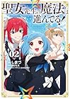 聖女先生の魔法は進んでる! 第2巻