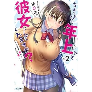 ちょっぴり年上でも彼女にしてくれますか？２　～たまらなく愛おしく、とにかく尊い～ (GA文庫) [Kindle版]