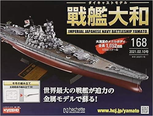 週刊ダイキャストモデル戦艦大和 168 21年 2 10 号 雑誌 本 通販 Amazon