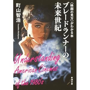 〈映画の見方〉がわかる本 ブレードランナーの未来世紀 (新潮文庫) 文庫 – 2017/10/28
