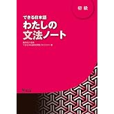 DEKIRU NIHONGO BEGINNER 1 - GRAMMAR BOOK (En japonais) (Japanese Edition)