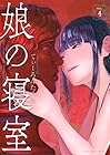 娘の寝室 第4巻