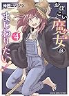 おぼこい魔女はまじわりたい! 第4巻