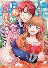 にわか令嬢は王太子殿下の雇われ婚約者 第4巻