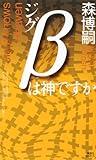 製品画像: ジグβは神ですか (講談社ノベルス) [新書]