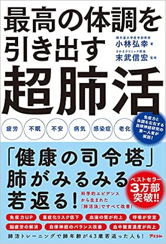 最高の体調を引き出す超肺活 小林 弘幸 末武 信宏 本 通販 Amazon