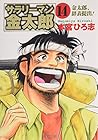 サラリーマン金太郎 文庫版 第14巻