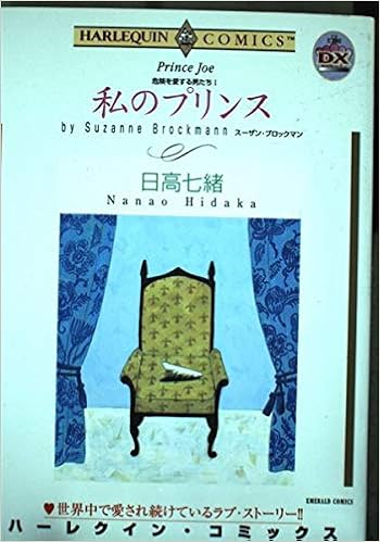 私のプリンス 危険を愛する男たち1 エメラルドコミックス ハーレクインシリーズ スーザン ブロックマン 日高 七緒 本 通販 Amazon