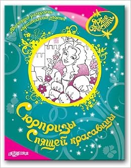 Книга сюрпризы спящей красавицы яркие блестки (м) (9785402002807)