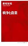 戦争と農業 (インターナショナル新書)