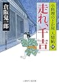走れ、千吉 小料理のどか屋 人情帖18 (二見時代小説文庫)